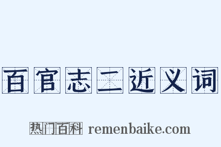 百官志二近义词是什么意思的图片